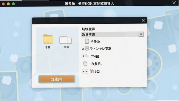 米多乐卡拉OK本地歌曲导入界面，显示文件夹选择窗口，背景为淡蓝色调，界面简洁，突出导入按钮和文件列表，画面清晰