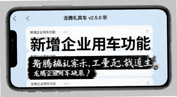 龙腾礼宾车v2.5.0版本更新界面,手机屏幕上显示更新日志列表,背景为淡蓝色,界面整洁,突出“新增企业用车功能”等文字,可配合模拟手机边框