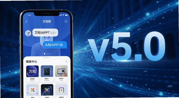 万知AiPPT 5.0新版本宣传图,画面展示手机界面焕然一新,包含AI助手对话气泡与模板中心,背景采用动态光效,突出“v5.0”字样,科技蓝主色调,吸引眼球