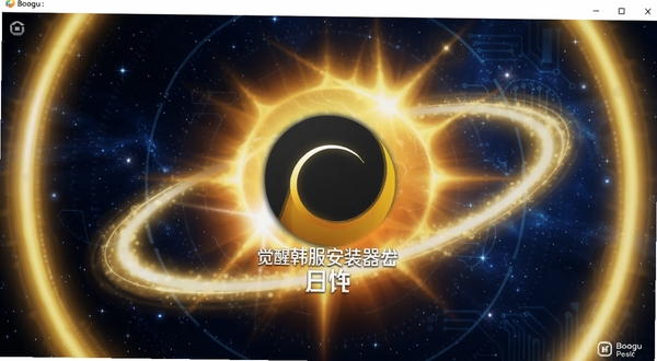 日蚀：觉醒韩服安装器官方主界面展示，画面中央为安装器启动图标，背景为深蓝色科技感星空，周围环绕日蚀光环，整体风格简洁大气，适配Boogu模型生成