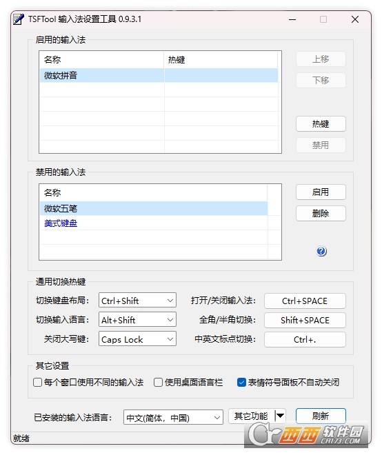 TSFTool(Windows 输入法管理器) TSFTool(Windows 输入法管理器)