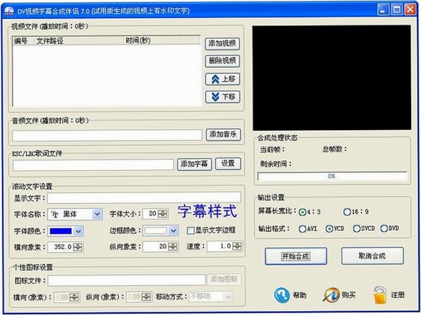 DV视频字幕合成伴侣安装界面