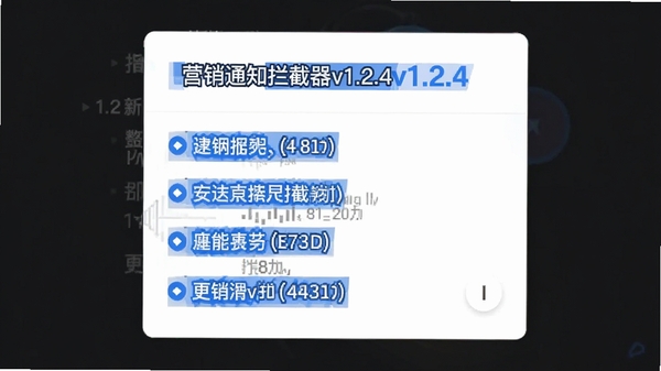 营销通知拦截器v1.2.4版本更新日志截图,展示新增功能列表,背景为简洁的白色卡片式设计,强调文字用蓝色高亮,整体风格专业清晰
