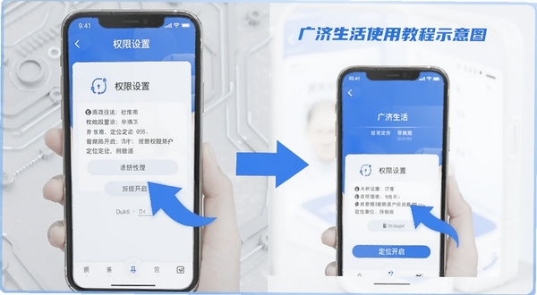 广济生活使用教程示意图,手机屏幕展示权限设置与定位开启步骤,画面简洁明了,以蓝色和白色为主色调,突出操作指引箭头,背景为浅灰色科技感纹理