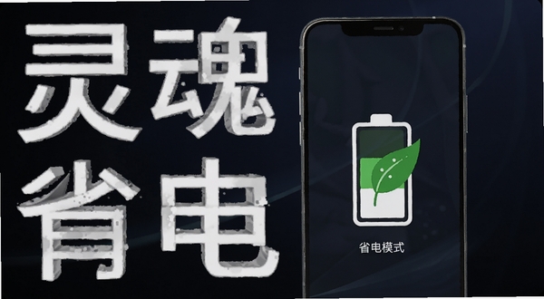灵魂契约省电模式界面展示,手机屏幕显示电池图标与绿叶图案,背景为深色渐变,画面简洁突出节能主题,手机位于画面中央偏右
