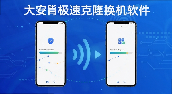 安卓极速克隆换机软件界面展示,画面中央为两部智能手机通过无线信号连接,屏幕显示数据传输进度条,背景为科技感蓝色渐变,突出极速与安全主题,包含软件名称文字标识,适配Boogu模型生成