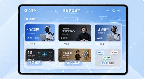 创思学 智能课程推荐界面,展示个性化课程卡片与推荐理由标签,背景为淡蓝色科技感设计