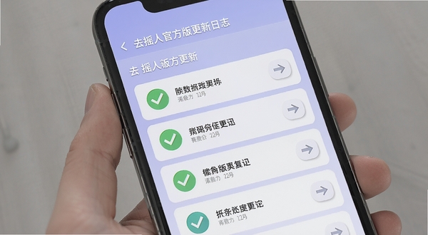 去摇人官方版更新日志展示图，画面为手机屏幕内呈现版本更新列表，背景为淡紫色渐变，图标为对勾和箭头符号，风格简洁商务