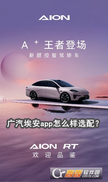 广汽埃安app官方最新版 广汽埃安app官方最新版