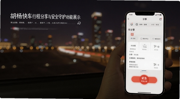 胡杨快车行程分享与安全守护功能展示,画面中手机屏幕显示分享面板与紧急按钮,背景为夜晚城市灯光,氛围安静而可靠