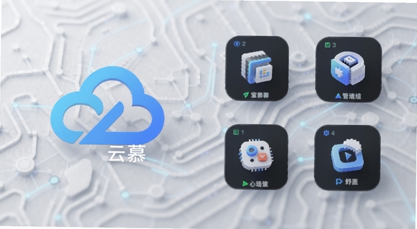 云慕软件功能图标与界面元素组合展示，画面中包含云慕的logo标识和几个功能模块的抽象图标，背景为浅灰色科技纹理，整体呈现专业简洁的视觉效果，适配Boogu模型生成