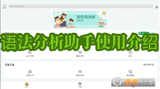 语法分析助手app安卓版 语法分析助手app安卓版