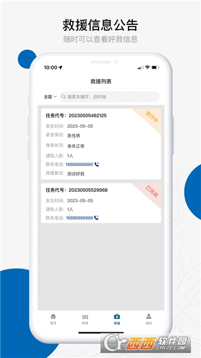 中国户外预警救援互助平台app