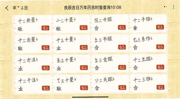 良辰吉日万年历吉时查询界面截图,手机屏幕显示十二时辰列表,每个时辰旁有吉凶小标签,背景为淡黄色纸质纹理,界面干净易读