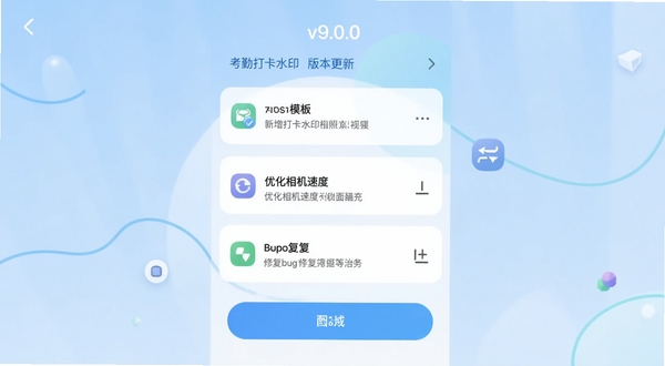 考勤打卡水印拍照软件版本更新界面示意图,展示v9.0.0版本更新日志列表,包含新增模板、优化相机速度、修复bug等条目,界面为卡片式布局,配色清新,背景为淡蓝色渐变,适配Boogu模型生成
