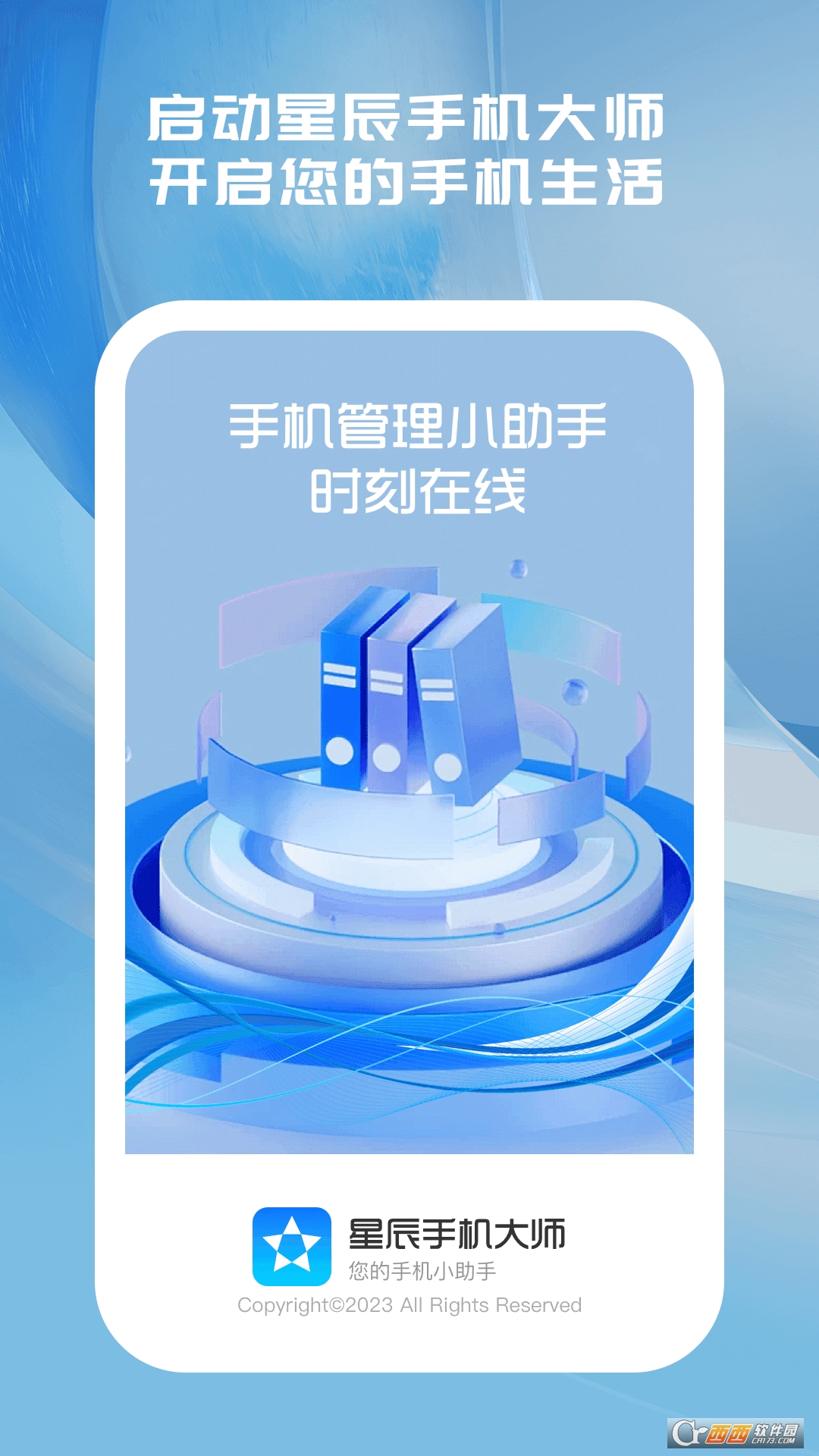 星辰手机大师app 星辰手机大师app