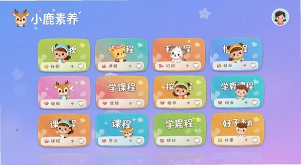小鹿素养app主界面展示，画面中央是彩色卡通风格的学习课程卡片墙，背景为柔和的渐变蓝紫色，顶部显示“小鹿素养”品牌标识与用户头像，整体风格明亮活泼，适合儿童与青少年审美，构图清晰，UI元素排列整齐