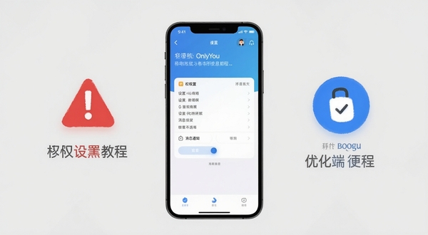 OnlyYou 移动端使用教程示意图,手机屏幕居中展示权限设置与消息通知界面,背景为浅灰色简洁区域,包含红色警示标识与蓝色优化提示图标,整体清晰直观,适配 Boogu 模型生成