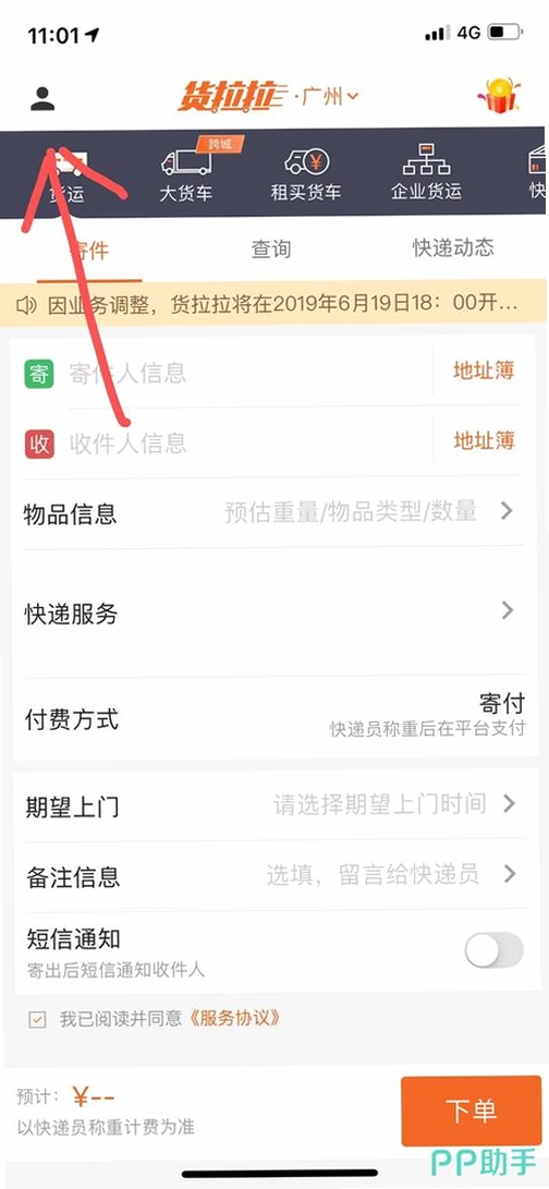 货拉拉企业版设置界面截图