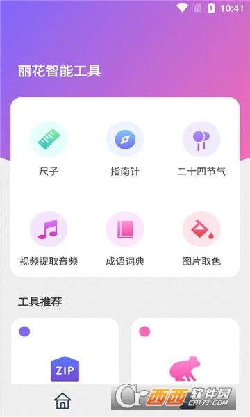 丽花智能工具免费版 丽花智能工具免费版