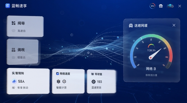 蓝畅速享主界面预览图，展示极简风格的功能面板与实时网络测速仪表盘，背景为深蓝色科技感渐变，中部悬浮着透明的数据流光效，整体画面干净通透，突显高速与智能的主题