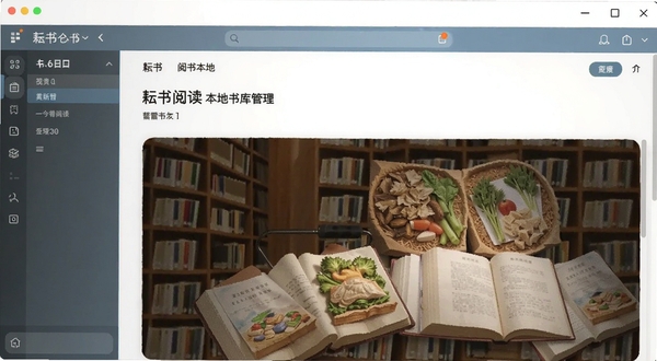 耘书阅读本地书库管理界面预览图