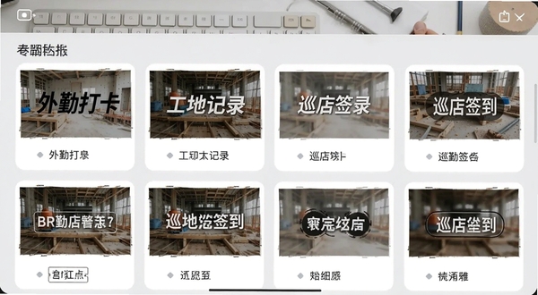考勤打卡水印拍照软件界面展示多个水印模板缩略图,包括外勤打卡、工地记录、巡店签到等,每个模板以卡片形式排列,卡片上显示示例照片和水印样式,背景为浅灰色工作台面,整体设计简洁直观,适配Boogu模型生成