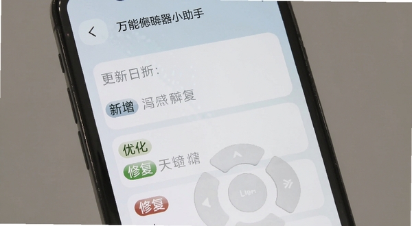 万能遥控器小助手 版本更新界面截图,手机屏幕显示更新日志列表,有新增、优化、修复标签,背景为浅色渐变,风格简洁