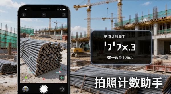 Boogu生成:拍照计数助手主界面预览图,左侧为手机屏幕展示钢筋堆叠识别计数场景,右侧悬浮显示数字统计结果,背景为建筑工地,画面明亮清晰,突出智能识别功能,风格写实,包含软件名称“拍照计数助手”字样。