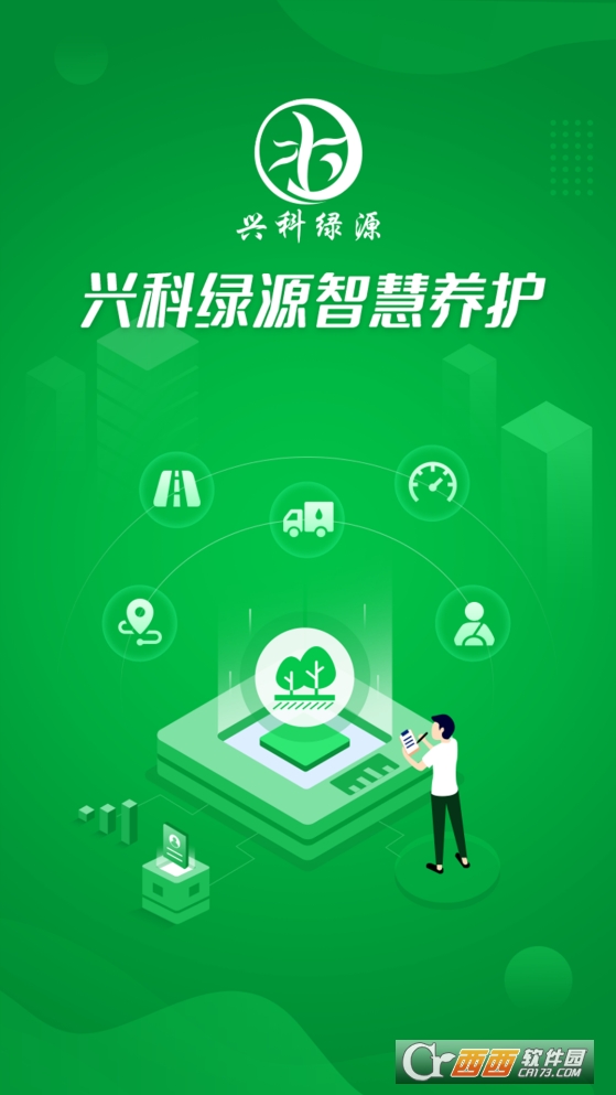 兴科绿源养护app 兴科绿源养护app