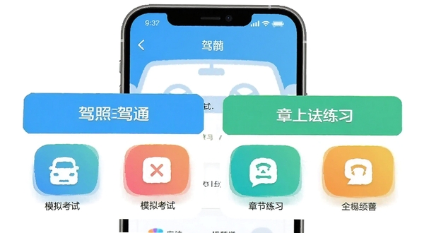 驾照一点学车通主界面预览图,背景为智能手机屏幕,前景显示模拟考试及章节练习入口,整体色调清爽明亮,扁平化设计风格,突出应用图标与核心功能模块,画面干净无杂乱元素,适合软件下载站首图展示。