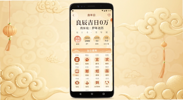 画面中央展示一部安卓手机,屏幕显示良辰吉日万年历主界面,上方为日期与农历信息,中部为当日宜忌图标,背景为浅金色渐变与中式祥云纹样,整体风格简洁喜庆
