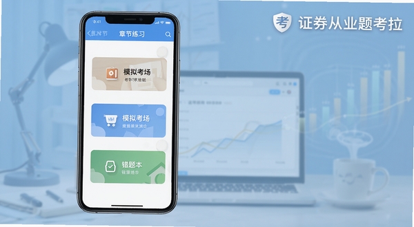 证券从业题考拉软件主界面与功能模块全景展示图，画面中央为手机屏幕，屏幕内呈现章节练习、模拟考场、错题本三大入口，背景区域为淡蓝色渐变学习氛围底图，右上角放置证券从业题考拉文字标识，整体风格简洁商务，适配Boogu模型生成
