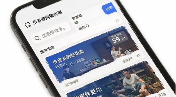 多省省购物 优惠券搜索功能 手机屏幕显示搜索框和优惠券结果列表 背景为白色 简洁商务风格