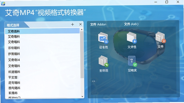 艾奇MP4视频格式转换器界面预览图：主界面展示清晰的软件名称，左侧为格式选择列表，右侧为文件添加区域，背景为柔和的科技蓝渐变色调，整体画面简洁明亮，突出软件的专业性与易用性