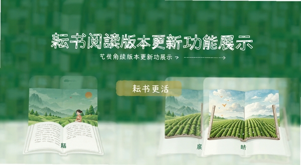 耘书阅读版本更新功能展示图