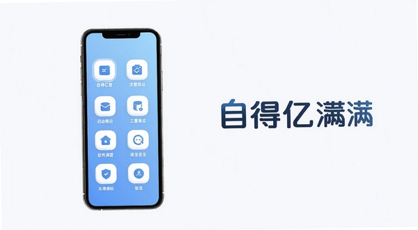 自得亿满软件启动界面与功能图标展示,画面中央偏左放置手机模型,屏幕显示淡蓝色渐变背景与整齐排列的功能入口图标,背景区域为浅灰白色,整体风格简洁明快,突出自得亿满品牌标识,适配Boogu模型生成