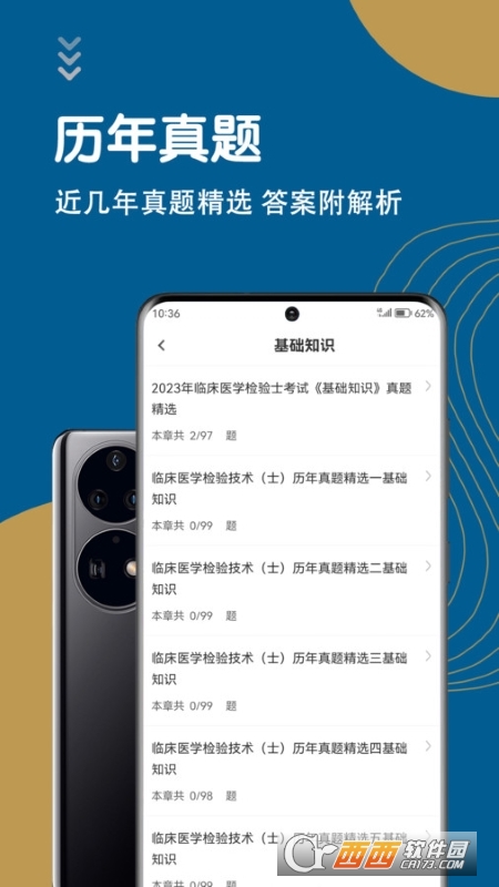 临床医学检验技术士智题库app