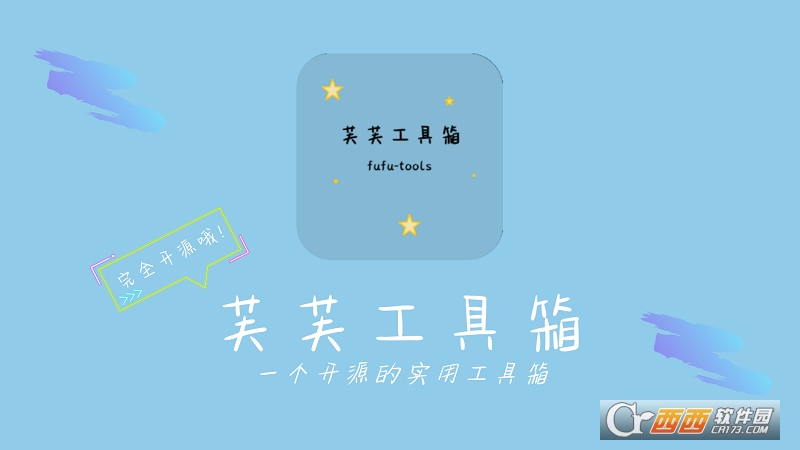 芙芙工具箱