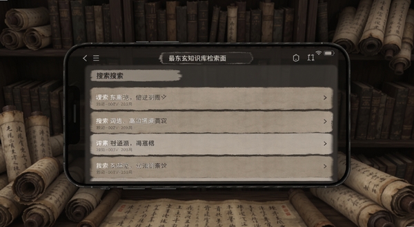 最东玄知识库检索界面,手机屏幕展示词条搜索结果列表,背景为书架与卷轴元素,色调沉稳,适配Boogu模型生成