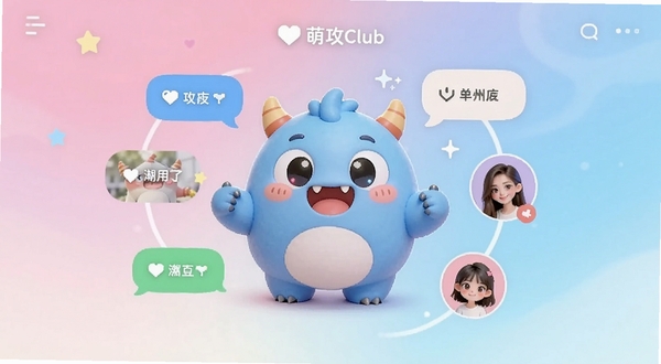 萌攻Club 社交应用界面主视觉,画面中央是圆润可爱的卡通小怪兽形象,周围环绕着聊天气泡与好友头像图标,背景为柔和的粉蓝渐变,整体风格清新活泼,适配 Boogu 模型生成,构图以中心主体加环绕元素为主,背景区域留白适中