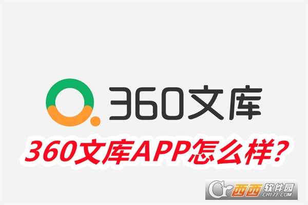 360文库APP官方正式版