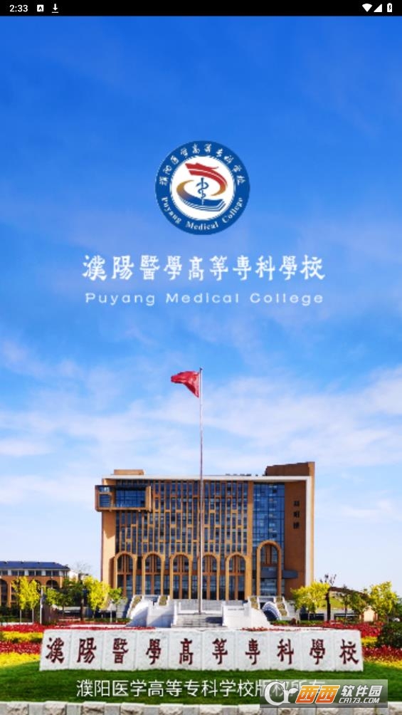 智慧濮医app