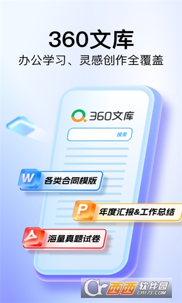 360文库APP官方正式版