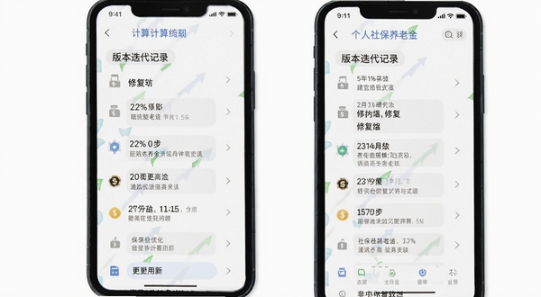 个人社保养老金计算软件更新日志页面，手机屏幕展示版本迭代记录，界面简洁，背景为白色，突出功能优化与修复内容