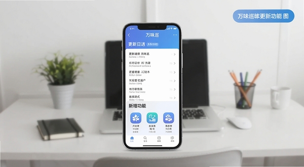 万味巡版本更新功能展示图，手机屏幕呈现更新日志列表与新增功能图标，背景为简洁办公桌面环境，画面包含万味巡应用界面与版本号标签