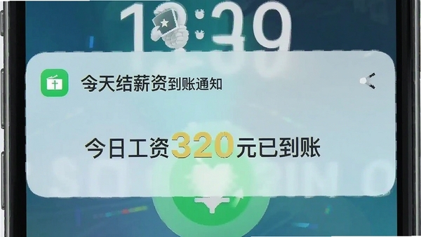 附近临工每天结薪资到账通知界面,手机锁屏界面展示一条来自APP的通知,内容为“今日工资320元已到账”,背景为转账成功动画效果,画面色彩明快,突出金额数字
