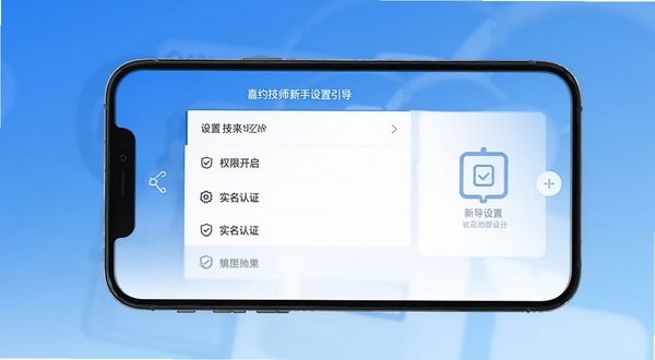 嘉约技师端新手设置引导界面，手机屏幕显示权限开启与实名认证步骤，画面中心为设置选项列表，背景区域为简洁的蓝色渐变，适配Boogu模型生成