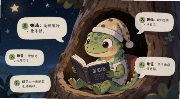 蜥蜴星球 匿名树洞界面 手机屏幕显示一只戴着睡帽的蜥蜴在树洞里看书 周围飘着匿名消息气泡 背景是深蓝色夜空和星星 画风治愈温馨 适配Boogu模型生成