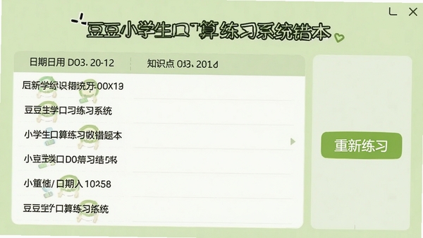豆豆小学生口算练习系统错题本界面,按日期和知识点分类列出错题记录,右侧有“重新练习”按钮,界面简洁清晰,背景为浅绿色,体现高效复习功能